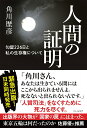 【中古】人間の証明 勾留226日と私の生存権について/リトル・モア/角川歴彦(単行本(ソフトカバー))