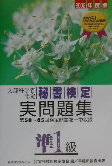 Reissue Books - 【中古】秘書検定実問題集準1級 2002年度版/早稲田教育出版/実務技能検定協会（単行本）
