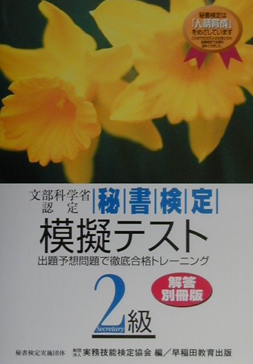【中古】秘書検定模擬テスト2級/早稲田教育出版/実務技能検定協会（単行本）