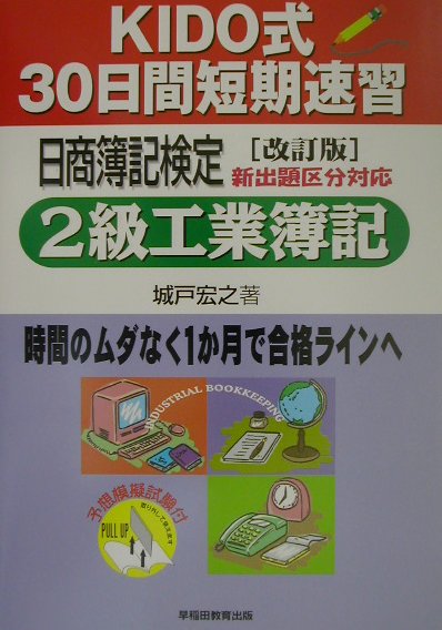 【中古】KIDO式30日間短期速習日商簿記検定2級工業簿記 改訂版/早稲田教育出版/城戸宏之（単行本）