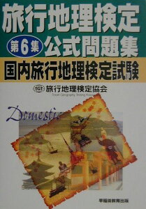 【中古】旅行地理検定公式問題集 国内旅行地理検定試験 第6集 /早稲田教育出版/旅行地理検定協会(単行本)