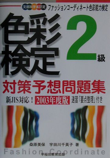 【中古】色彩検定対策予想問題集2級 2003年度版/早稲田教育出版/桑原美保（単行本）