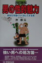 【中古】男の性的魅力 あなたを強くたくましくする本 改訂新版/早稲田出版/許根元(単行本)