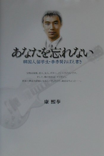 【中古】あなたを忘れない 韓国人留学生・李秀賢おぼえ書き /早稲田出版/康熙奉（単行本）
