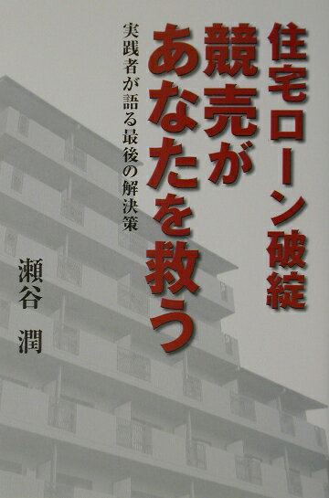 【中古】住宅ロ-ン破綻競売があなたを救う 実践者が語る最後の解決策/早稲田出版/瀬谷潤（単行本）