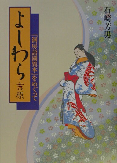 【中古】よしわら「吉原」 『洞房語園異本』をめぐって /早稲田出版/石崎芳男（単行本）