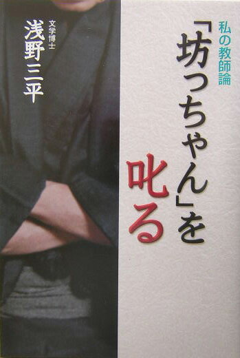 【中古】「坊っちゃん」を叱る 私の教師論/早稲田出版/浅野三平（単行本）