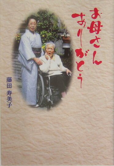 【中古】お母さんありがとう/早稲田出版/藤田寿美子（単行本）