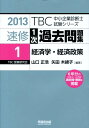 【中古】TBC中小企業診断士試験シリーズ精選1次過去問題集 1 2013年版 /早稲田出版/山口正浩(単行本)
