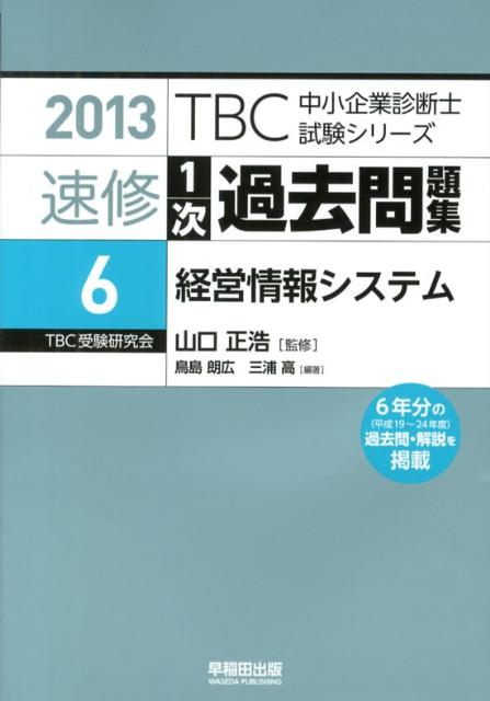 【中古】TBC中小企業診断士試験シリーズ精選1次過去問題集 6　2013年版/早稲田出版/鳥島朗広（単行本）