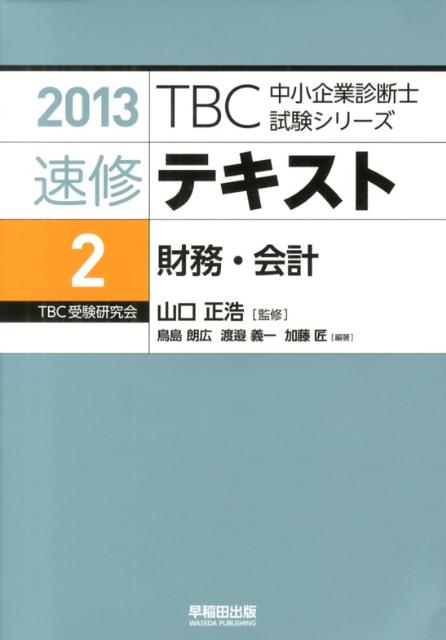 【中古】TBC中小企業診断士試験シリーズ速修テキスト 2　2013年版/早稲田出版/鳥島朗広（単行本）