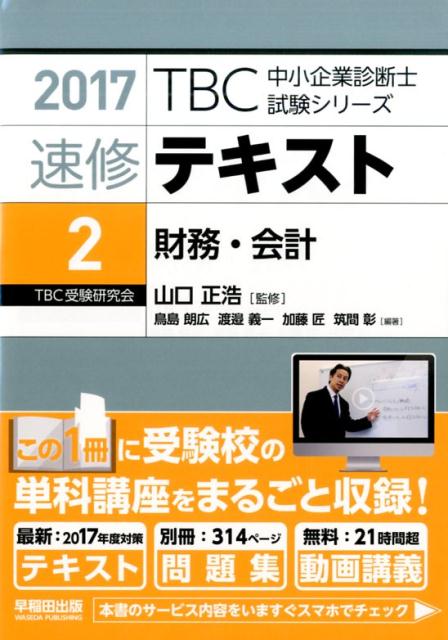 【中古】TBC中小企業診断士試験シリーズ速修テキスト 2　2017年版 /早稲田出版/鳥島朗広（単行本（ソフトカバー））