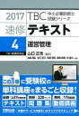 【中古】TBC中小企業診断士試験シリーズ速修テキスト 4 2017年版 /早稲田出版/鳥島朗広(単行本(ソフトカバー))