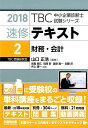 【中古】TBC中小企業診断士試験シリーズ速修テキスト 2 2018年版/早稲田出版/山口正浩(単行本(ソフトカバー))