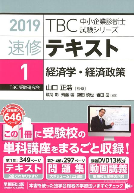 【中古】TBC中小企業診断士試験シリーズ速修テキスト 1　2019年版 /早稲田出版/山口正浩（単行本（ソフトカバー））