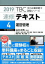 【中古】TBC中小企業診断士試験シリーズ速修テキスト 4 2019 /早稲田出版/山口正浩(単行本(ソフトカバー))