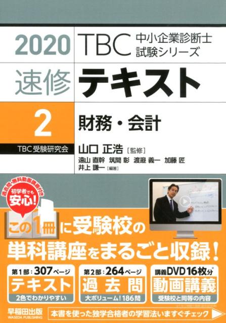 【中古】TBC中小企業診断士試験シリーズ速修テキスト 2　2020年版 /早稲田出版/山口正浩（単行本（ソフトカバー））