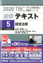 【中古】TBC中小企業診断士試験シリーズ速修テキスト 5 2020 /早稲田出版/山口正浩(単行本(ソフトカバー))