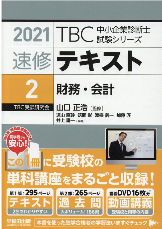 【中古】TBC中小企業診断士試験シリーズ速修テキスト 2　2021年版 /早稲田出版/山口正浩（単行本（ソフトカバー））