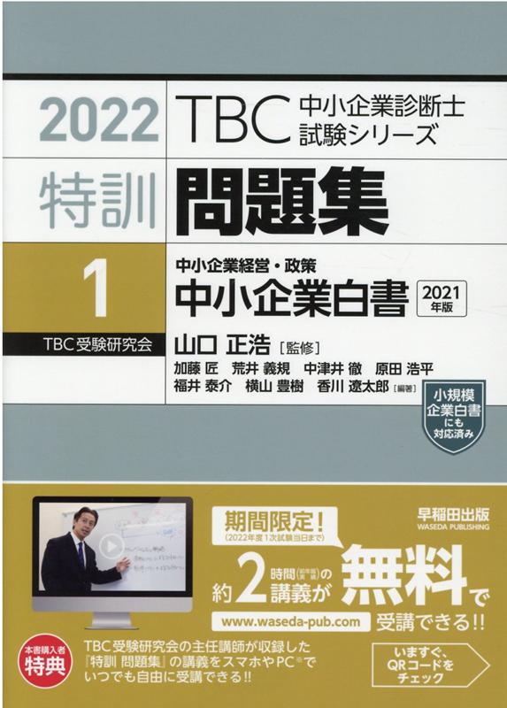 【中古】TBC中小企業診断士試験シリーズ特訓問題集 1　2022 /早稲田出版/加藤匠（単行本（ソフトカバー））