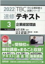 【中古】TBC中小企業診断士試験シリーズ速修テキスト 3 2022年版 /早稲田出版/竹永亮(単行本(ソフトカバー))