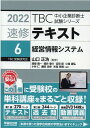 【中古】TBC中小企業診断士試験シリーズ速修テキスト 6 2022年版 /早稲田出版/山口正浩(単行本(ソフトカバー))