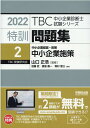 【中古】TBC中小企業診断士試験シリーズ特訓問題集 2 2022 /早稲田出版/山口正浩(単行本(ソフトカバー))