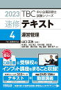 【中古】TBC中小企業診断士試験シリーズ速修テキスト 4 2023年版/早稲田出版/山口正浩(単行本(ソフトカバー))