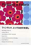 【中古】Finland×fabric フィンランド、とっておきの布探し /ワニマガジン社（ムック）