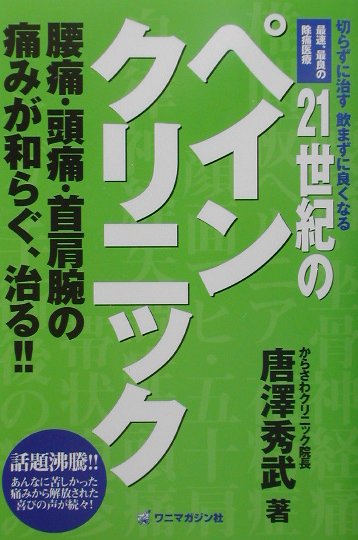 【中古】21世紀のペインクリニック 切らずに治す飲まずに良くなる/ワニマガジン社/唐澤秀武（単行本）