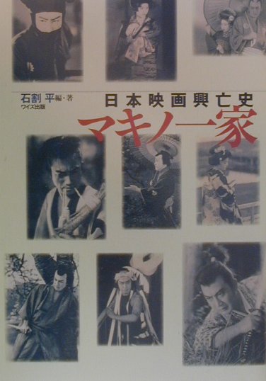 【中古】マキノ一家 日本映画興亡史 /ワイズ出版/石割平（ペーパーバック）
