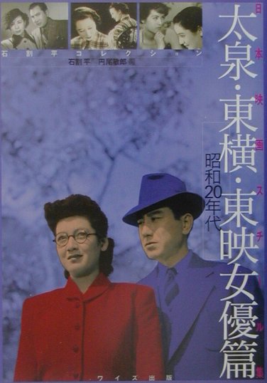 【中古】太泉・東横・東映女優篇 石割平コレクション 昭和20年代 /ワイズ出版/石割平（単行本）