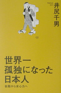 【中古】世界一孤独になった日本人 拡散から求心力へ /ワック/井尻千男(単行本)