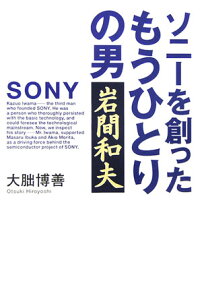 【中古】ソニ-を創ったもうひとりの男岩間和夫 /ワック/大朏博善(単行本)