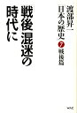 【中古】「戦後」混迷の時代に /ワック/渡部昇一(単行本)