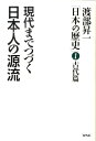 【中古】現代までつづく日本人の源流 /ワック/渡部昇一(単行本)