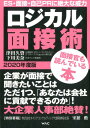 【中古】ロジカル面接術 2020年度版 /ワック/津田久資(大型本)