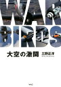 【中古】大空の激闘WAR BIRDS/ワック/三野正洋(単行本(ソフトカバー))