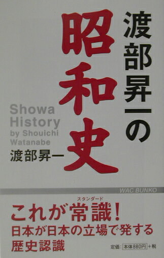 乐天商城 - 【中古】渡部昇一の昭和史 /ワック/渡部昇一（新書）