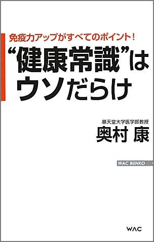 【中古】“健康常識”はウソだらけ 免疫力アップがすべてのポイント！ /ワック/奥村康（新書）