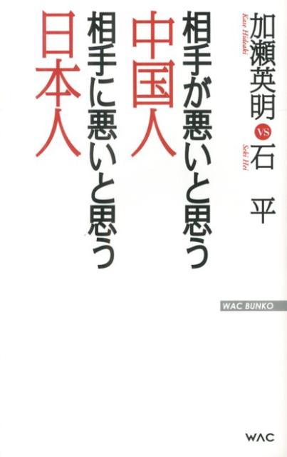 【中古】相手が悪いと思う中国人相手に悪いと思う日本人 /ワック/加瀬英明（新書）