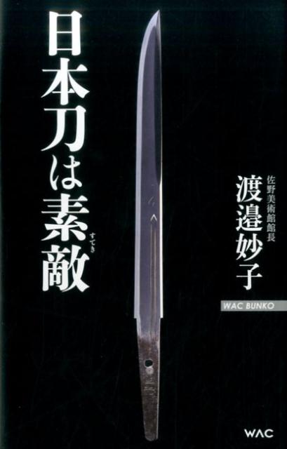 【中古】日本刀は素敵 /ワック/渡邉妙子（新書）