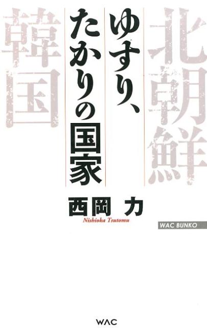 【中古】ゆすり、たかりの国家 /ワック/西岡力（新書）