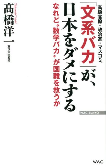 【中古】「文系バカ」が、日本をダメにする なれど”数学バカ”が国難を救うか /ワック/〓橋洋一（経済学）（新書）