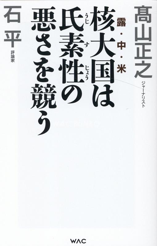 【中古】核大国は氏素性の悪さを競う /ワック/高山正之（新書）