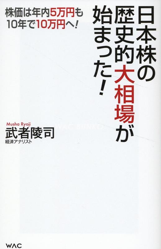 【中古】日本株の歴史的大相場が始まった！/ワック/武者陵司（新書）