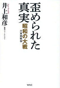 【中古】歪められた真実 昭和の大戦(大東亜戦争)/ワック/井上和彦(ジャーナリスト)(単行本(ソフトカバー))