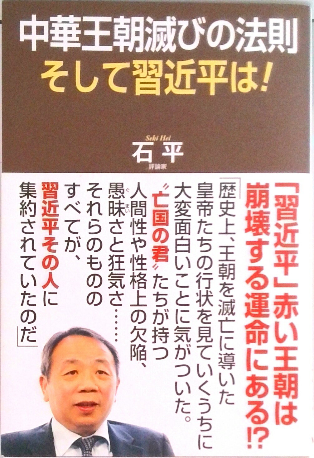 Pocketbooks （Nonfiction） - 【中古】中華王朝滅びの法則　そして習近平は！/ワック/石平（単行本（ソフトカバー））