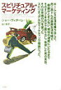 【中古】スピリチュアル・マ-ケティング /ヴォイス/ジョ-・ヴィタ-レ(単行本)