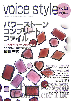 【中古】Voice style 不思議でキレイなスピリチュアルライフ マガジン vol．3 /ヴォイス（大型本）